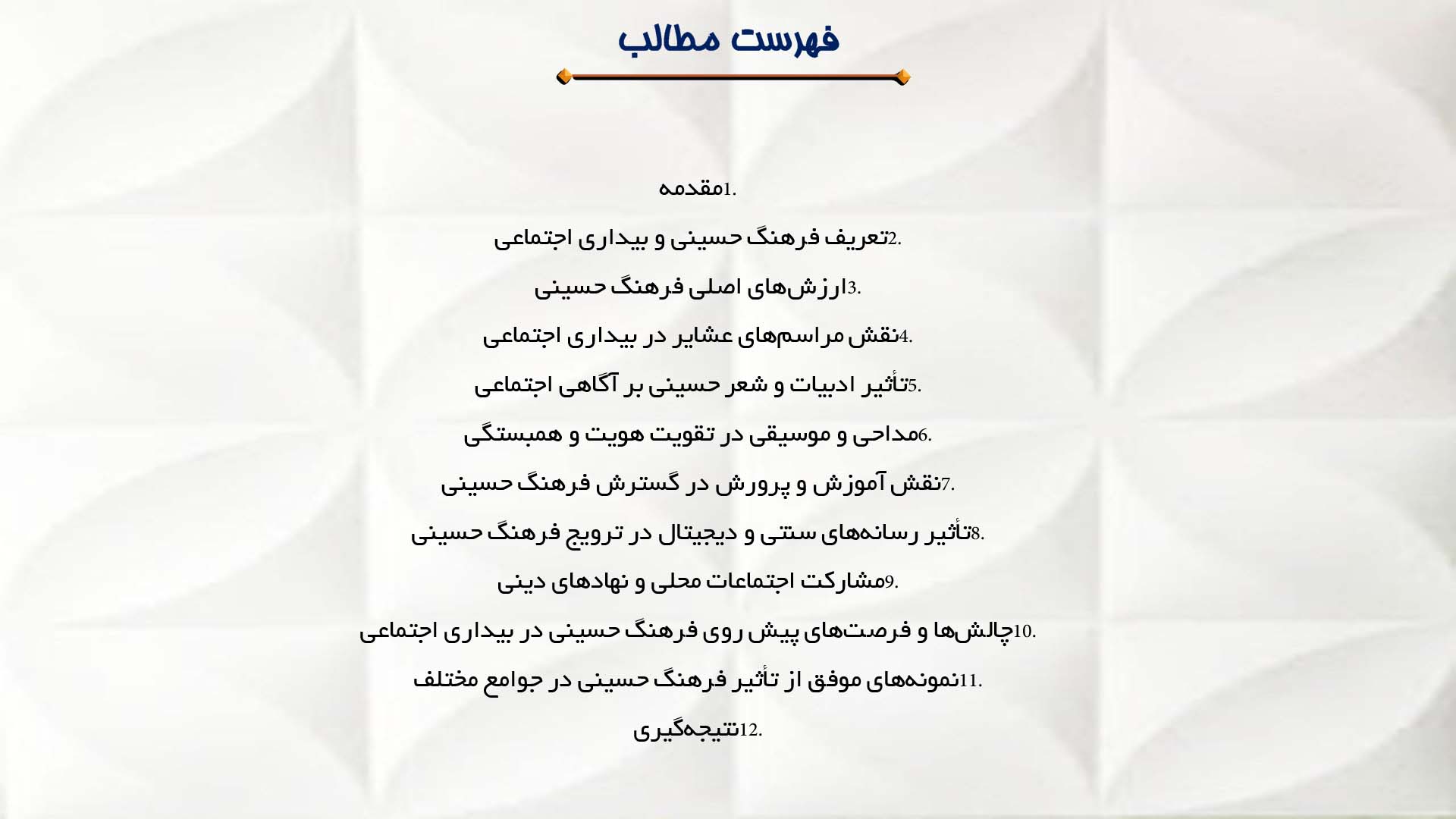 پاورپوینت در مورد تأثیر فرهنگ حسینی در بیداری اجتماعی